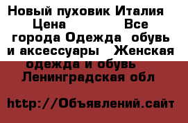 Новый пуховик Италия › Цена ­ 11 500 - Все города Одежда, обувь и аксессуары » Женская одежда и обувь   . Ленинградская обл.